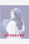 夏顏石磊完整版小說免費閱讀