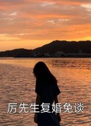 女主叫喬予全文免費閱讀